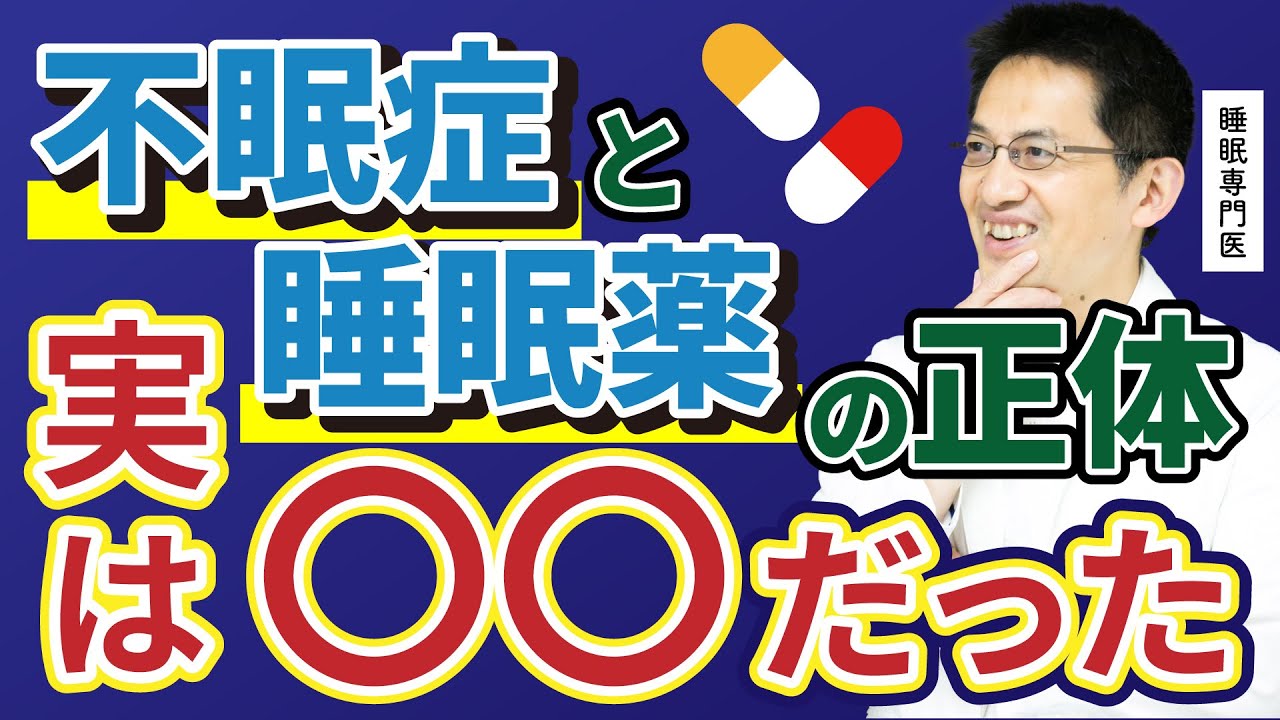 【削除覚悟】ここでしか言えない睡眠障害と睡眠薬の話
