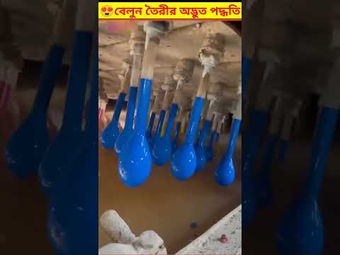 ভিডিও: বেলুন কখন ফুটে?