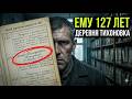Я НАШЁЛ ЧЕЛОВЕКА КОТОРЫЙ ЖИВЁТ 127 ЛЕТ Тайна Тихоновки Секрет молодости