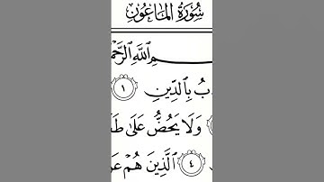 سورة الماعون | ترتيل القارئ عبدالله بن يوسف الأحمد