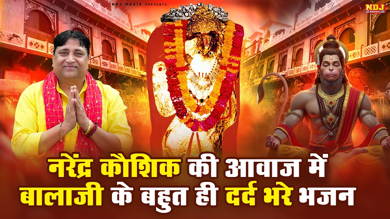 नरेंद्र कौशिक की आवाज में बालाजी के बहुत ही दर्द भरे भजन | Superhit Mehandipur Balaji Bhajan 2026