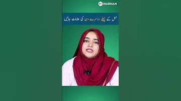 حمل کے پہلے دوسرے دن کی علامات جانیں 