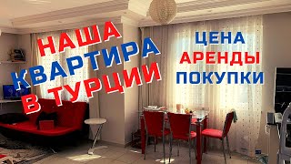 НЕДВИЖИМОСТЬ в ТУРЦИИ🔑 АРЕНДА КВАРТИРЫ в АЛАНИИ👍 НАШ ОПЫТ. Как СНЯТЬ квартиру? СОВЕТЫ, ОБЗОР, ЦЕНА