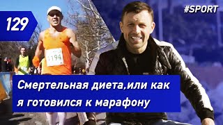 Смертельная диета, или как я готовился к марафону | Бегущий Банкир