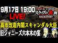 9/17　LIVE！　高市改造内閣スキャンダル大臣はコイツだ！&旧ジャニーズ六本木の宴
