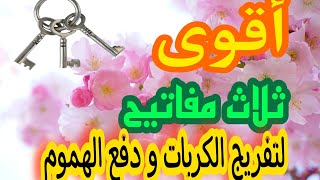 أقوى ثلاث مفاتيح لتفريج الكربات و دفع الهموم