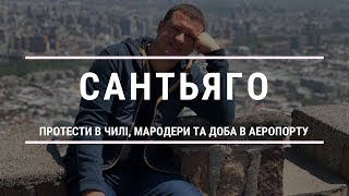 Сантьяго  - столиця Чилі, порт Вальпараісо та громадські протести