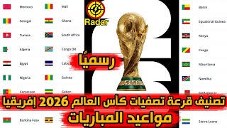 تصنيف قرعة تصفيات كأس العالم 2026 أفريقيا ومواعيد المباريات رسميًا