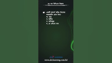 ৪৩তম বিসিএসের বিজ্ঞান অংশের সমাধান | BCS Science | ABC Learning
