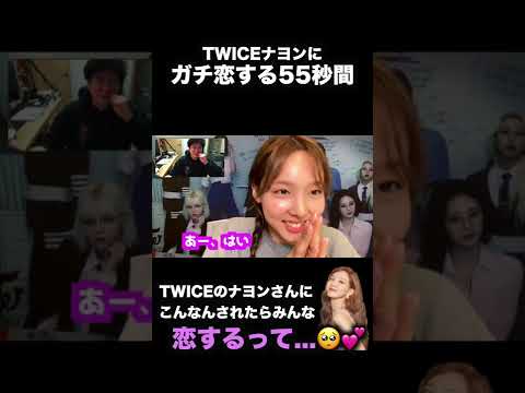 【ガチ恋】開始12秒の動画でTWICEナヨンのファンになります【ビデオ通話】#Short