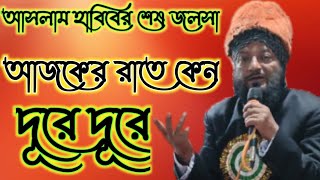 আজকের রাতে কেন এত দূরে দূরে | মাওলানা আসলাম হাবিবের শেষ জলসা, সুপারহিট গজল পিংলা 14 Dec 2021