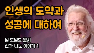 인생의 도약과 성공을 위한 생각, 말, 행동 | 닐 도날드 월시, 신과 나눈 이야기