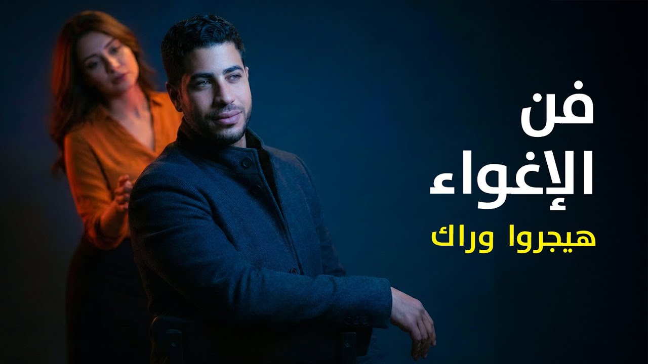 فن الإغواء: إزاي تخلي الطرف التاني يجري وراك ويتعلَّق بيك | الحل النهائي لو بيملُّوا منَّك بسرعة