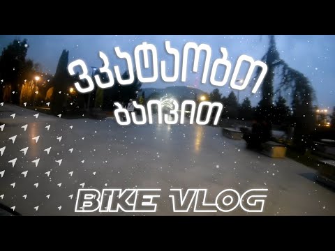 Bike Vlog - ვკატაობთ ბაიკით !