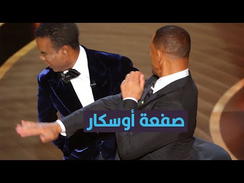 بسبب م زحة عن زوجته ويل سميث يوجه صفعة ل كريس روك على الهواء مباشرة