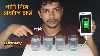 পানি দিয়ে মোবাইল চার্জ || Charging My Phone Using Salt Water | 100% Working ||