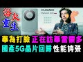 [字幕版] 華為打臉 正在訪華雷蒙多 國產5G晶片回歸 性能誇張 ! / 格仔