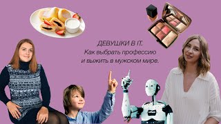 Девушки в IT. Как выбрать профессию и выжить в мужском мире