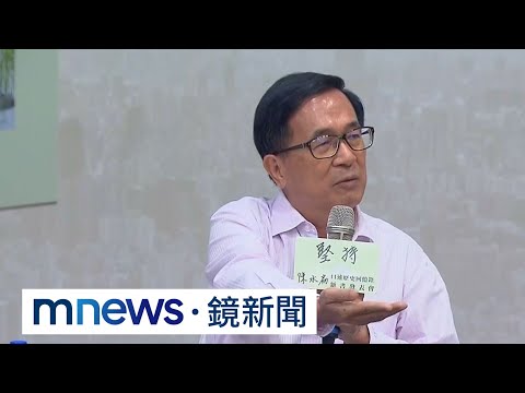 520前特赦陳水扁？ 府擬沒收不法所得11億元｜#鏡新聞