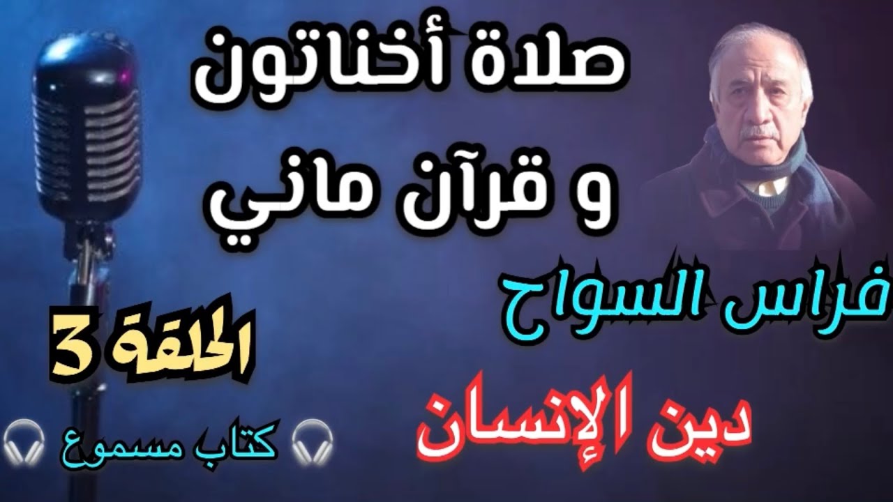صلاة أخناتون و قرآن ماني | فراس السواح | الحلقة 3 | دين الإنسان | #كتاب_مسموع #كتاب_صوتي