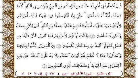 سورة  الأعراف من الأية  38 - 40بصوت الشيخ على جابر