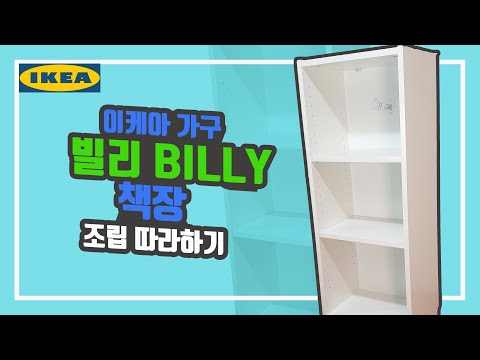 [IKEA 가구] 이케아 빌리(BILLY) 책장, 조립 따라하기~ 가구조립 어렵지 않아요~