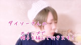 ダイソーさん新作糸！ホイップで帽子を編んでいきます♡♡