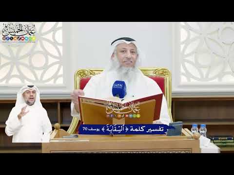 456 - تفسير كلمة ( السقاية ) - عثمان الخميس