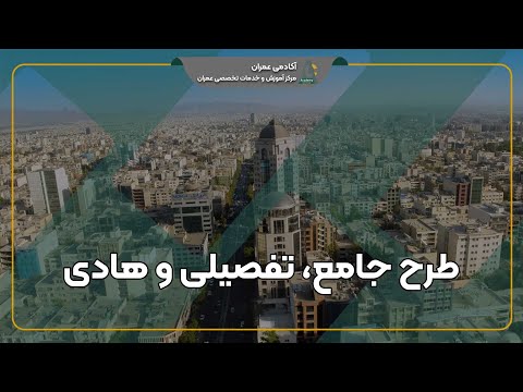 همه چیز درباره طرح هادی و نحوه استعلام الکترونیکی آن