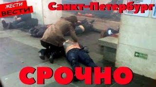 Теракт в метро Санкт Петербурга – первые кадры 03.04.2017 Теракт в метро Санкт Петербурга – первые кадры 03.04.2017