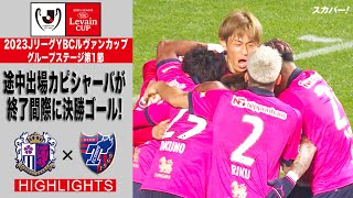 【ハイライト】「セレッソ大阪×FC東京」2023JリーグYBCルヴァンカップ GS第1節