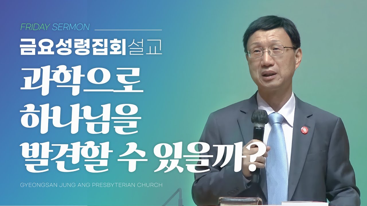 경산중앙교회 / 권진혁 장로 / 과학으로 하나님을 발견할수 있을까?(창세기 1:1)