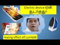 Heating effect of current explanation in tamil    