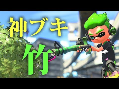 【Splatoon2】最強の新ブキ「竹」【S+実況】