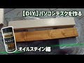 【DIY】自分好みのパソコンデスク製作～オイルステイン編～【アサヒペン】How to mak…