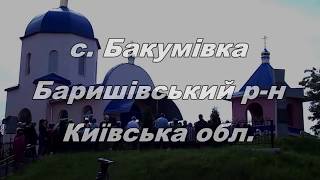 Бакумівка, освячення дзвіниці та дзвонів 27.05.2017