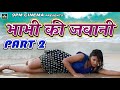 भाभी की जवानी Part 2 || Bhabhi Ki Jawani Part 2 New Romantic Video 2021