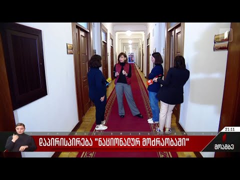 დაპირისპირება „ნაციონალურ მოძრაობაში“