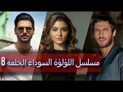 مسلسل اللؤلؤة السوداء الحلقة 8 خطوبة ارماق وكنان يوتيوب