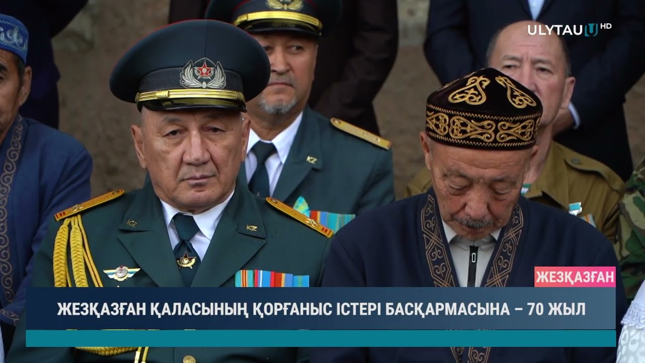 ЖЕЗҚАЗҒАН ҚАЛАСЫНЫҢ ҚОРҒАНЫС ІСТЕРІ БАСҚАРМАСЫНА – 70 ЖЫЛ