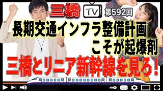 長期交通インフラ整備計画こそが起爆剤 三橋とリニア新幹線を見ろ！[三橋TV第592回]三橋貴明・高家望愛