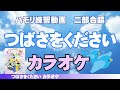 つばさをください カラオケ 練習動画