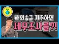 [외국환거래법] 해외송금 자주하면 세무조사 받을 수 있다는거 알고 계셨나요?..