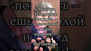 Фаина Георгиевна Раневская— легендарная советская актриса театра и кино. #цитаты #люди