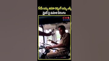 రేయ్ బస్సు ఆపరా రన్నింగ్ బస్సు ఎక్కి డ్రైవర్ పై మహిళ వీరంగం | Woman VS Bus Driver | CVR NEWS