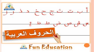 كتابة الحروف العربية على السطر _ تحسين الخط _ تعليم القراءة والكتابة