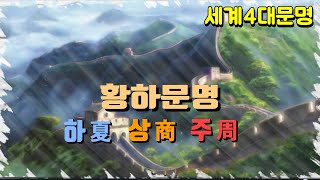 [문명사] 황하의 품에서 태어난 중국문명 이야기 요순시대/ 하나라 /상나라 /주나라/춘추5패/전국7웅/통일제국 진시황제