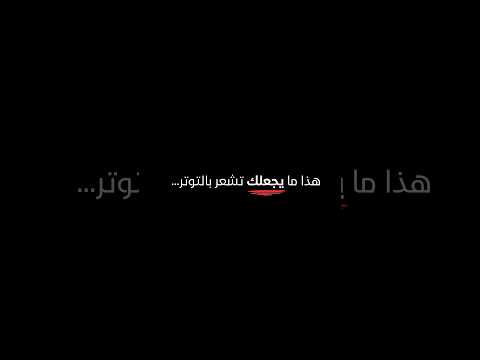 لهذا السبب أنت تشعر بالتوتر السبب الرئيسي للتوتر
