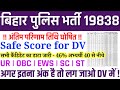 बड़ी खुशखबरी 🥳| Bihar Police 19838 Result Update | Safe Score for DV | UR OBC EWS SC ST Cut Off 2026
