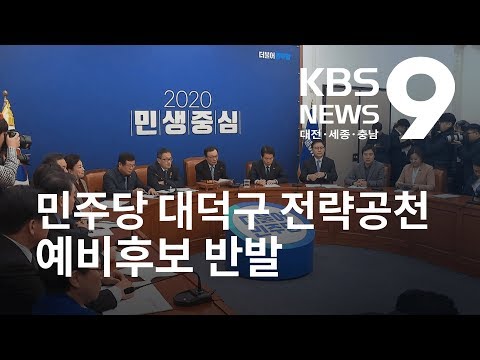 민주당 &quot;대덕구 전략공천&quot; 예비후보 &#39;반발&#39; / KBS뉴스(NEWS)